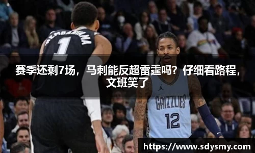 赛季还剩7场，马刺能反超雷霆吗？仔细看路程，文班笑了