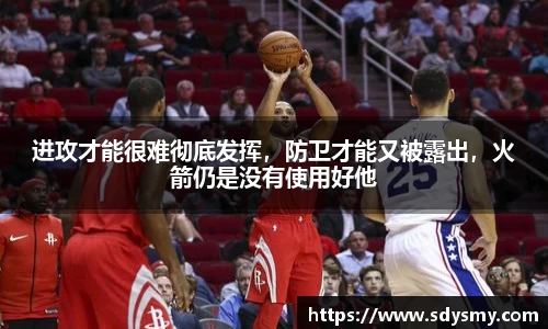 进攻才能很难彻底发挥，防卫才能又被露出，火箭仍是没有使用好他