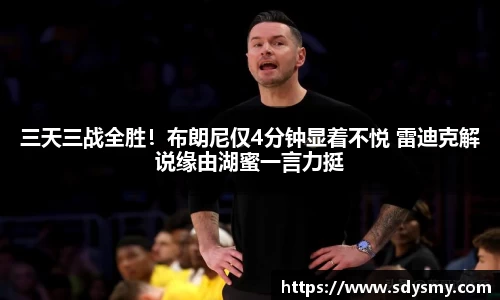 三天三战全胜！布朗尼仅4分钟显着不悦 雷迪克解说缘由湖蜜一言力挺