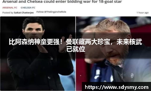 比阿森纳神童更强！曼联藏两大珍宝，未来核武已就位